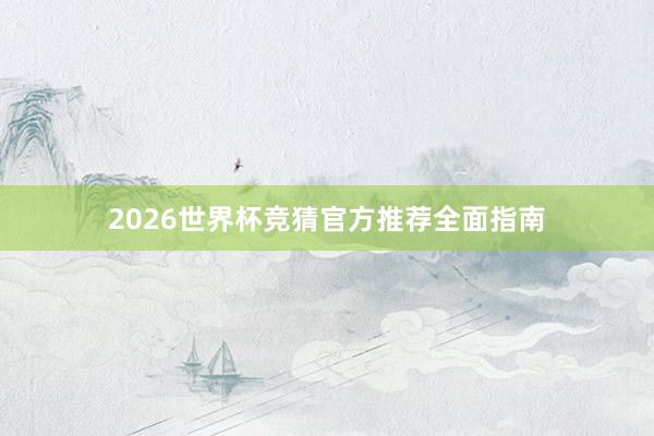 2026世界杯竞猜官方推荐全面指南