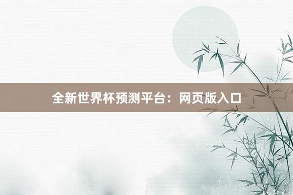 全新世界杯预测平台：网页版入口