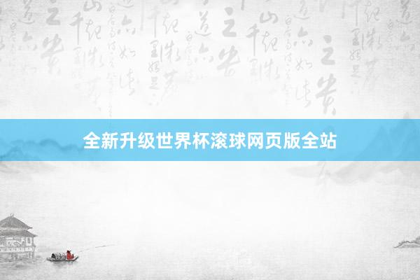 全新升级世界杯滚球网页版全站